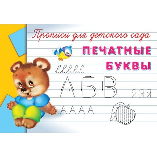 Прописи для детского сада. Печатные буквы