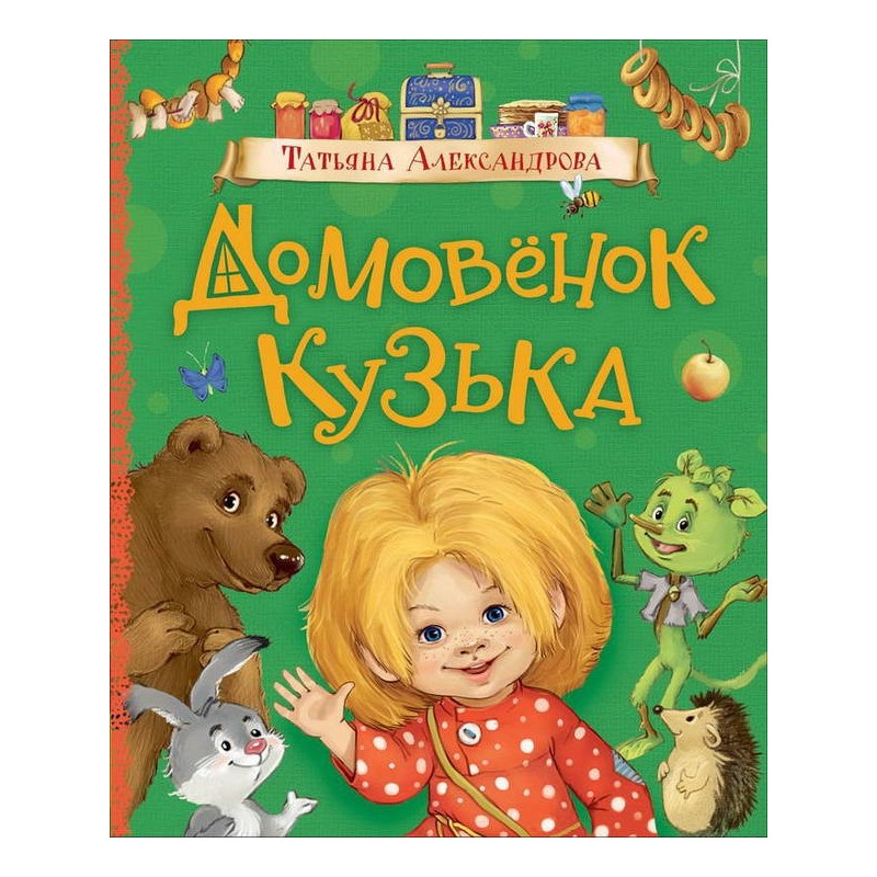 Книга. Любимые детские писатели. Александрова Т. Домовенок Кузька