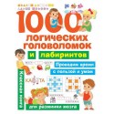 Книга. 1000 логических головоломок и лабиринтов