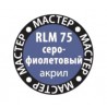 RLM75 серо-фиолетовый