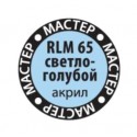 RLM65 светло-голубой
